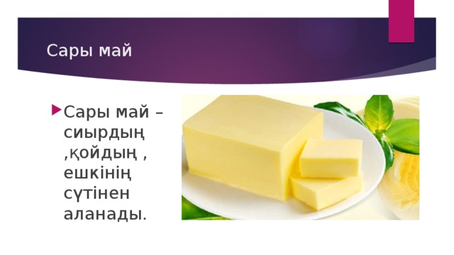 Сары май Сары май – сиырдың ,қойдың , ешкінің сүтінен аланады. 