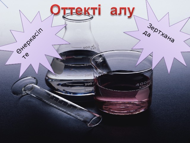 Өнеркәсіпте Зертханада 