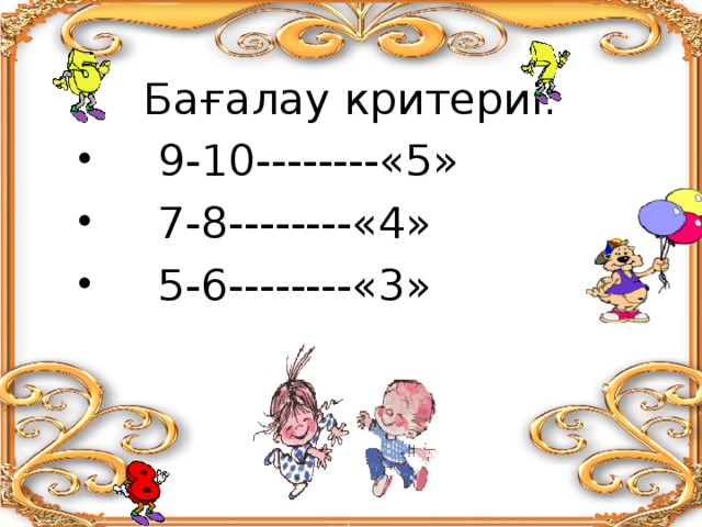 Бағалау критериі:  9-10--------«5»  7-8--------«4»  5-6--------«3»  