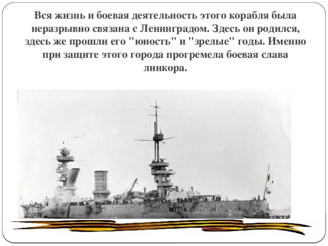 Вся жизнь и боевая деятельность этого корабля была неразрывно связана с Ленинградом. Здесь он родился, здесь же прошли его 