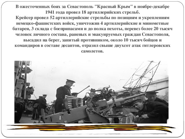 В ожесточенных боях за Севастополь 