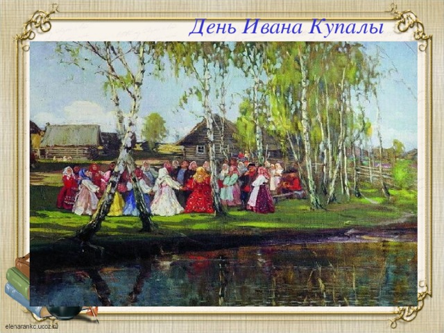 День Ивана Купалы  - божество славянской мифологии, связанное с культом солнца. Во время праздника оно было явлено чучелом мужского, а иногда и женского пола. Украшением и символом праздника были цветы иван-да-марья. Согласно поверьям, в ночь на Ивана Купалу распускался огненного окраса чудесный цветок папоротника, указывавший место закопанных кладов. Колдовские чары окружали этот цветок, отыскать его и открыть клад считалось делом почти невозможным. Особо доверчивые и азартные отправлялись ночью в лес. Веками из уст в уста передавались в народе небылицы о таких простаках. Вечером на Ивана Купалу магическим обрядом добывания 