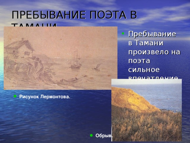 ПРЕБЫВАНИЕ ПОЭТА В ТАМАНИ. Пребывание в Тамани произвело на поэта сильное впечатление.  Рисунок Лермонтова.  Обрыв. 22 