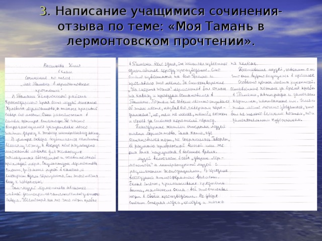 3 . Написание учащимися сочинения-отзыва по теме: «Моя Тамань в лермонтовском прочтении». 23 