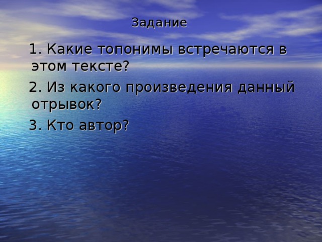 Задание  1. Какие топонимы встречаются в этом тексте?  2. Из какого произведения данный отрывок?  3. Кто автор? 2 