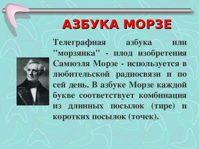 Презентация азбука морзе