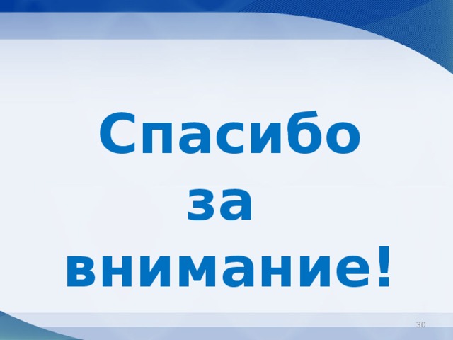 Спасибо за внимание!