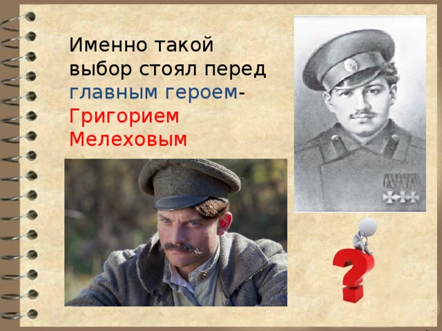 Именно такой выбор стоял перед главным героем - Григорием Мелеховым 