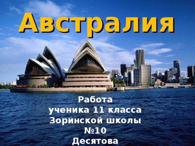 Австралия Работа ученика 11 класса Зоринской школы №10 Десятова Александра 