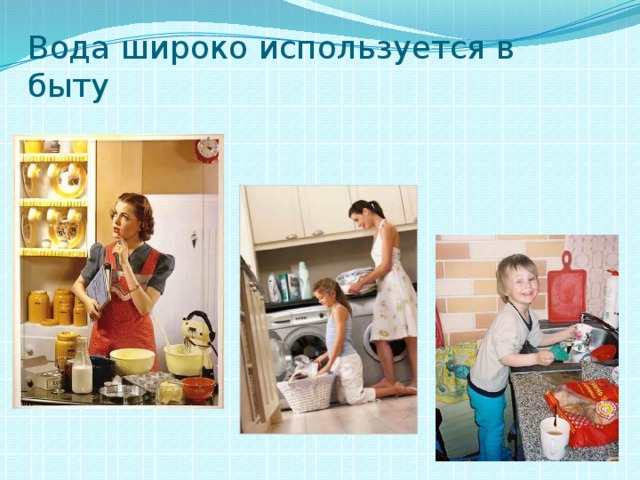 Вода широко используется в быту 