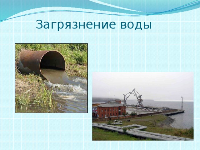 Загрязнение воды 