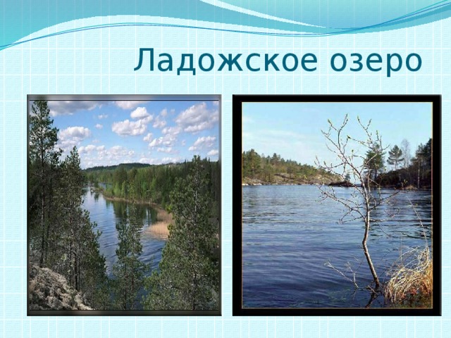  Ладожское озеро 