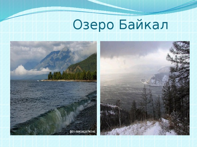  Озеро Байкал 