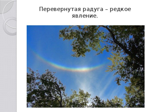 Перевернутая радуга – редкое явление. 