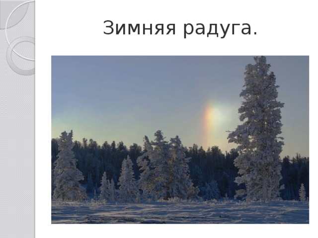 Зимняя радуга. 