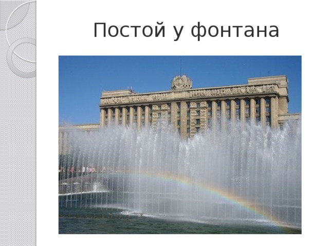 Постой у фонтана 