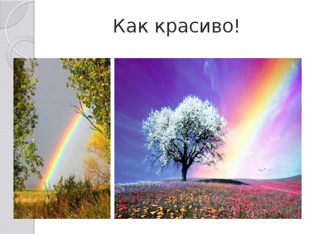 Как красиво! 