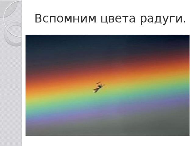 Вспомним цвета радуги. 