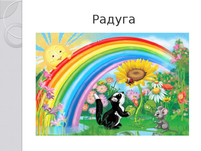 Радуга 