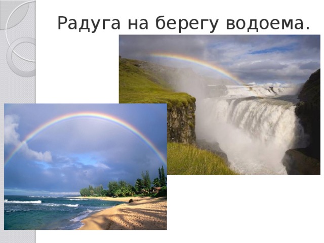 Радуга на берегу водоема. 