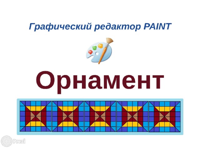 Создать орнамент в paint