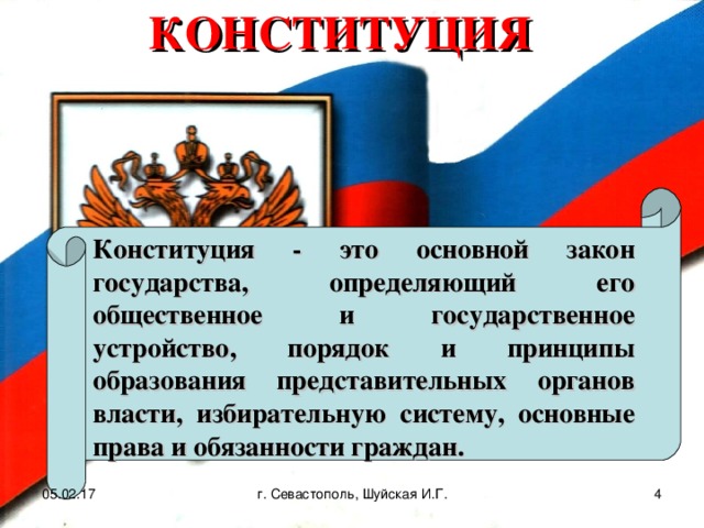 Конституция основной закон государства определяющий как устроено общество и государство план текста