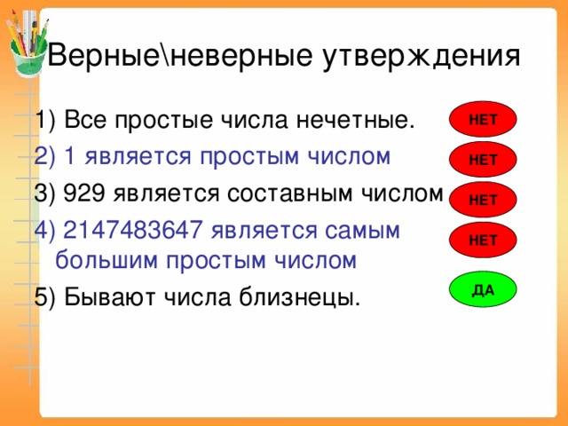 Какое утверждение верно какое неверно. Простые нечетные числа. Нечетное составное число. Все простые числа нечетные. Все нечетные числа являются простыми.