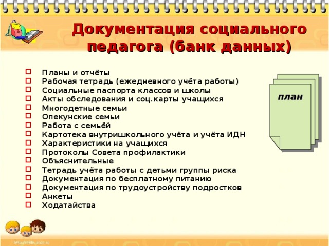 Виды планов социального педагога их назначение