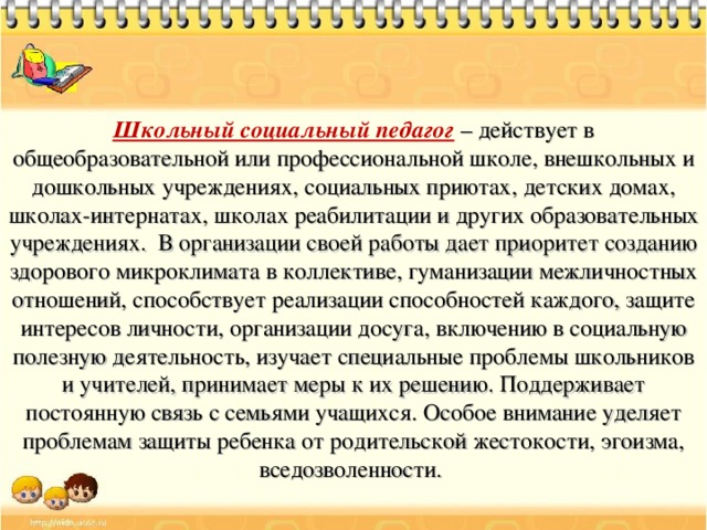 Социальной педагог статья. Обязанности социального педагога в школе. Социальный педагог в школе должностные обязанности. Должностные инструкции соц педагога. К должностным обязанностям социального педагога относятся:.