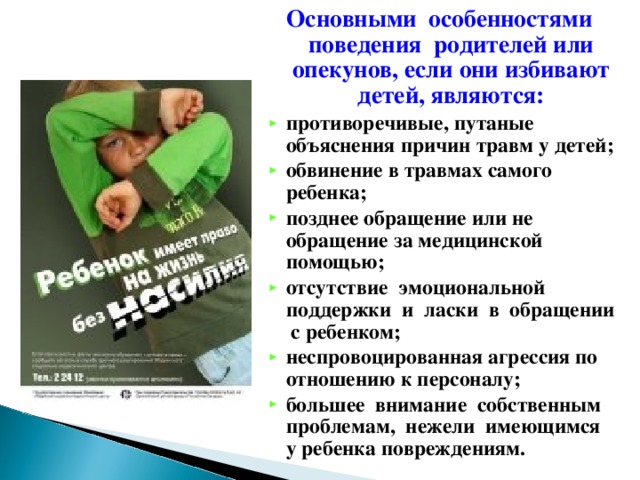 Основными особенностями поведения родителей или опекунов, если они избивают детей, являются: