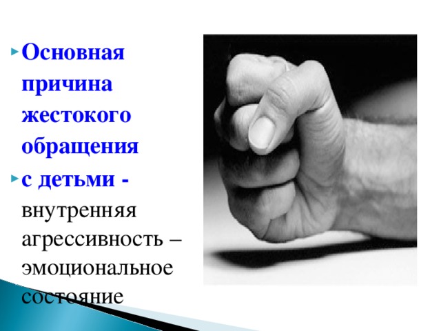 Основная причина жестокого обращения с детьми -  внутренняя агрессивность – эмоциональное состояние