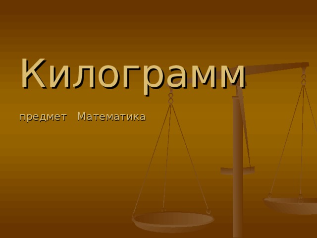 Килограмм   предмет Математика      