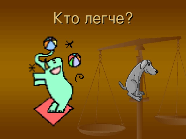 Кто легче ? 