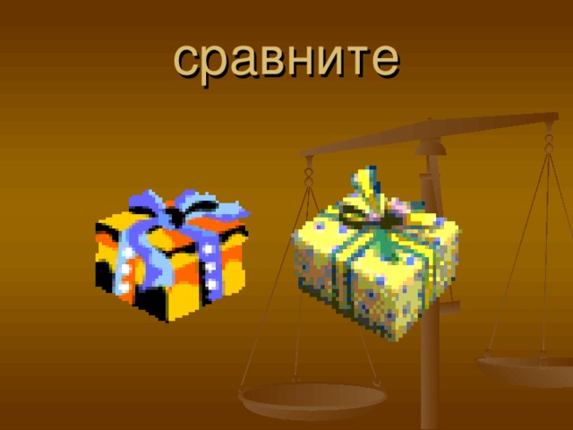 сравните Объяснение учителя  