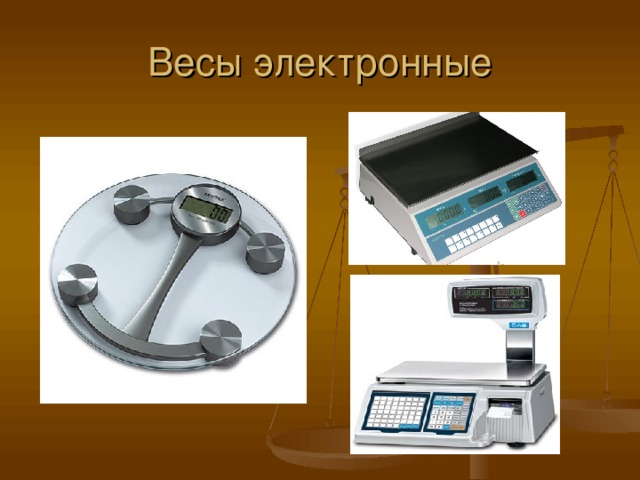 Весы электронные 