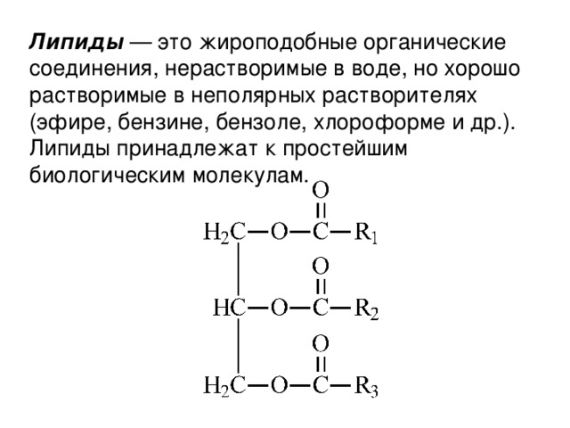Липиды неполярные вещества. Липиды жироподобные вещества. Органические вещества липиды. Липиды это жироподобные органические вещества. Что растворяет липиды.
