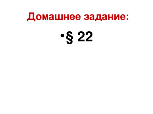 Домашнее задание: § 22 