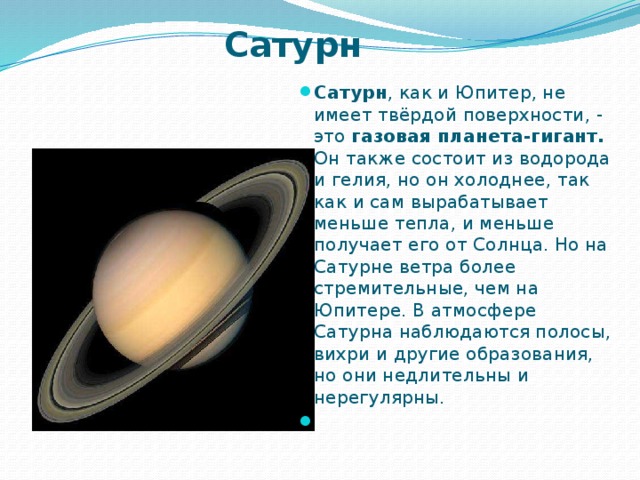 Сатурн урал сайт. Строение Сатурна. Поверхность Сатурна состоит из. Сатурн Планета газовый гигант. Сатурн Планета строение.