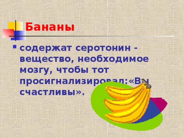 Бананы содержат серотонин - вещество, необходимое мозгу, чтобы тот просигнализировал:«Вы счастливы».  