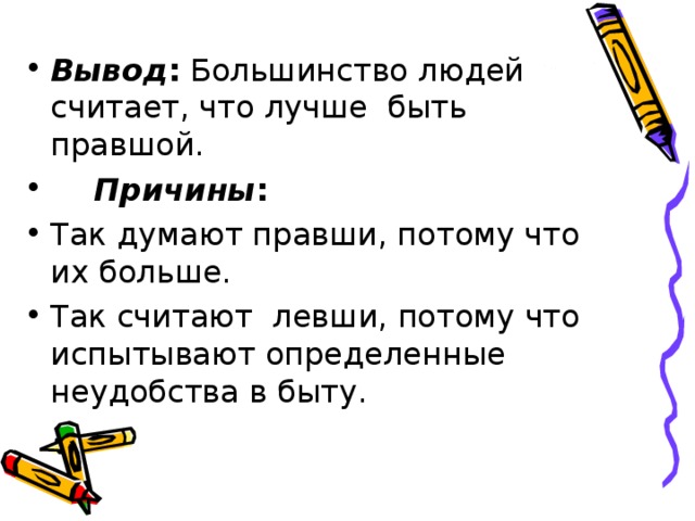 Вывод большинство. Почему большинство людей правши. Почему правшей больше чем левшей. Большинство людей левши или правши. Почему человек чаще всего правша.