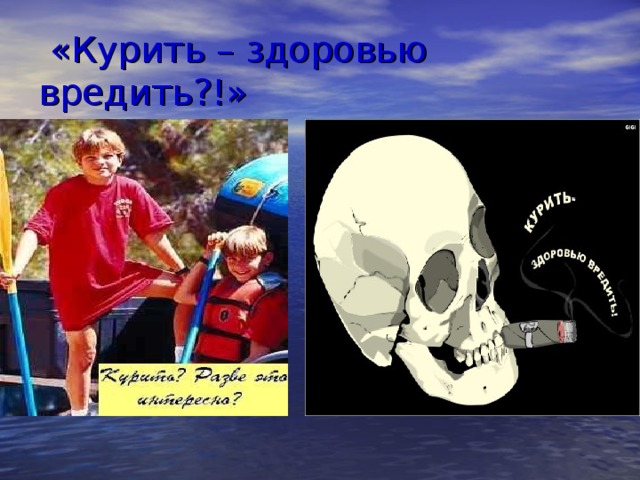  «Курить – здоровью вредить?!» 