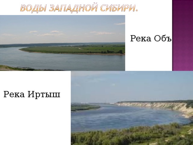 Река Объ Река Иртыш 