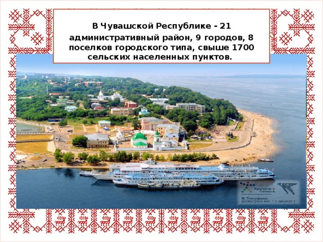 В Чувашской Республике - 21  административный район, 9 городов, 8 поселков городского типа, свыше 1700 сельских населенных пунктов. 
