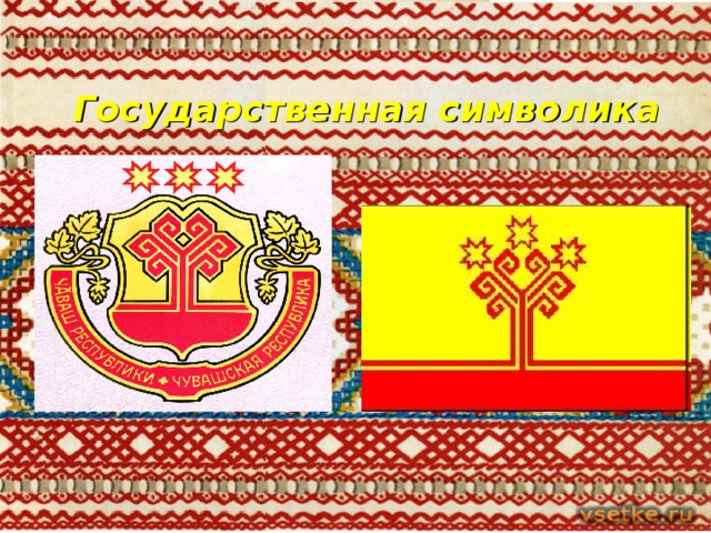 Государственная символика  