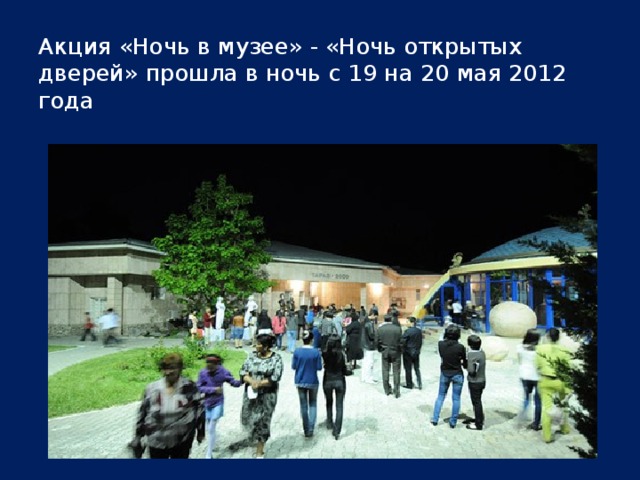  Акция «Ночь в музее» - «Ночь открытых дверей» прошла в ночь с 19 на 20 мая 2012 года   