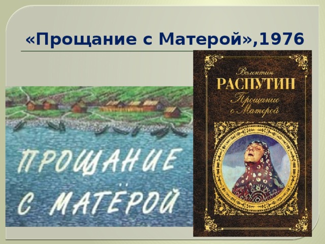 В г распутин прощание с матерой презентация