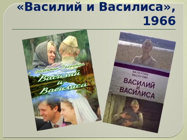 Василий и василиса презентация