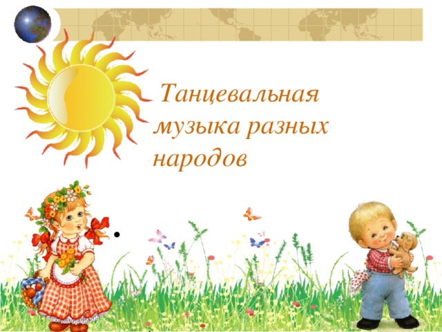  Танцевальная музыка разных народов  прзе 