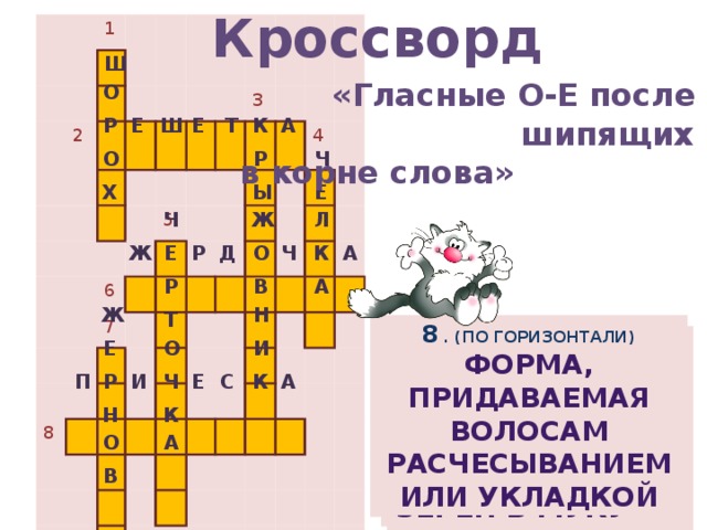 Кроссворд корень