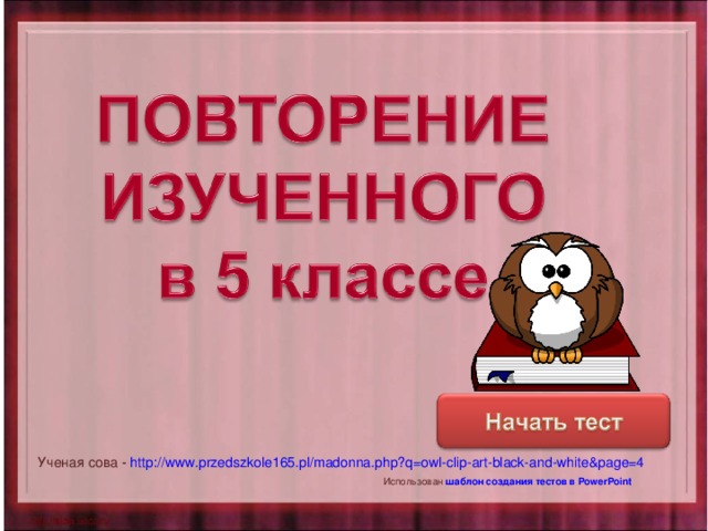 Уровень 1 Уровень 2 Уровень 3 Ученая сова - http://www.przedszkole165.pl/madonna.php?q=owl-clip-art-black-and-white&page=4 Использован  шаблон создания тестов в PowerPoint 
